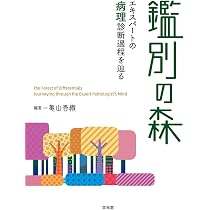 鑑別の森 エキスパートの病理診断過程を辿る | 亀山香織 |本 | 通販